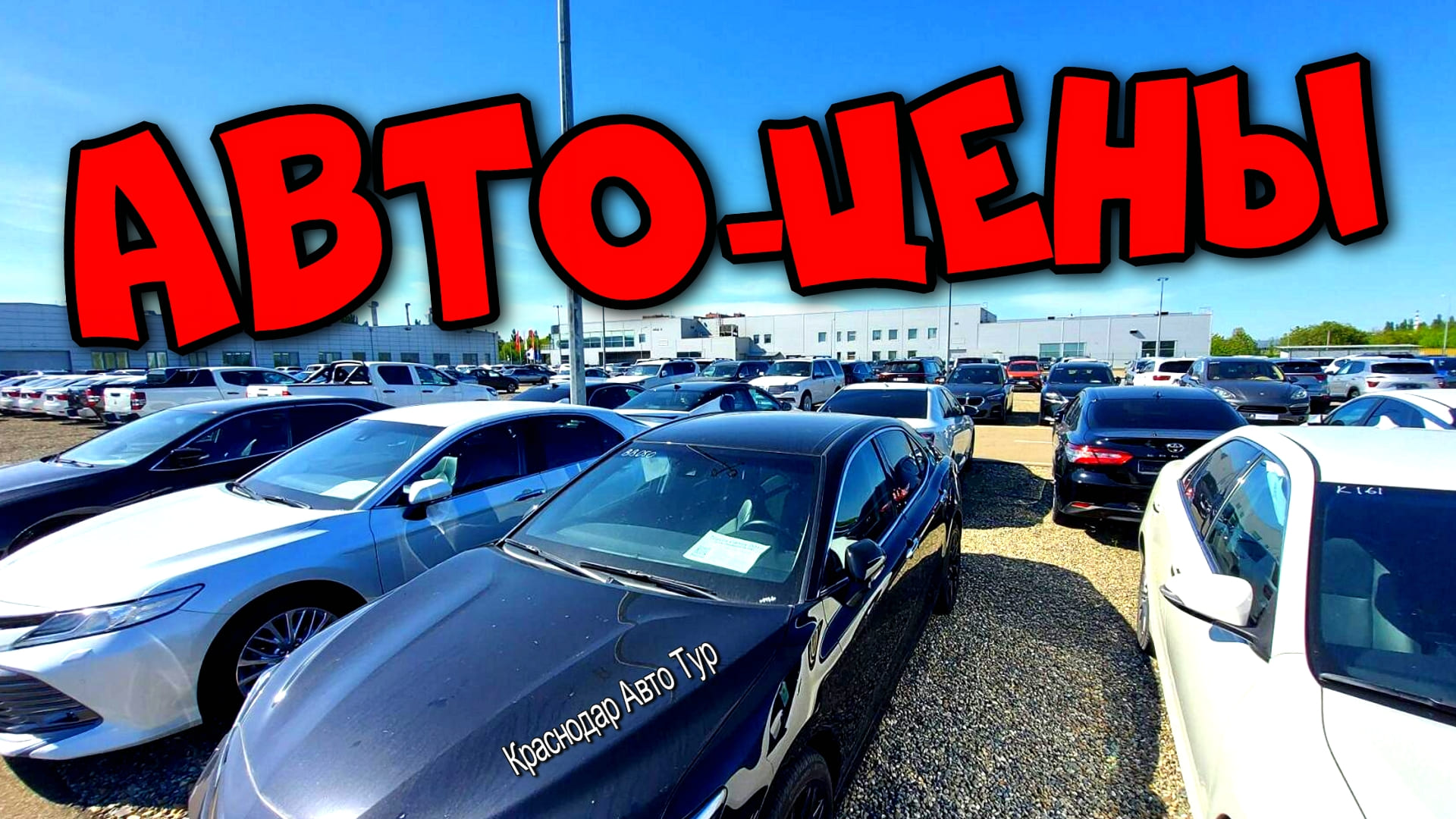 Авторынок. Краснодар. Цены на автомобили.