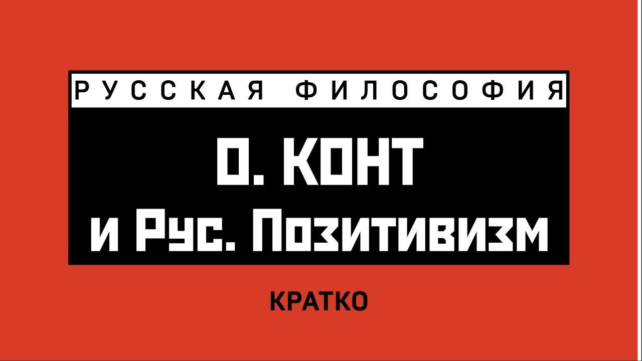 Конт и русский позитивизм. Кратко