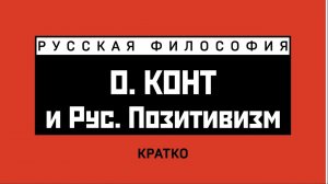 Конт и русский позитивизм. Кратко