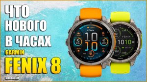 Обзор Garmin Fenix 8