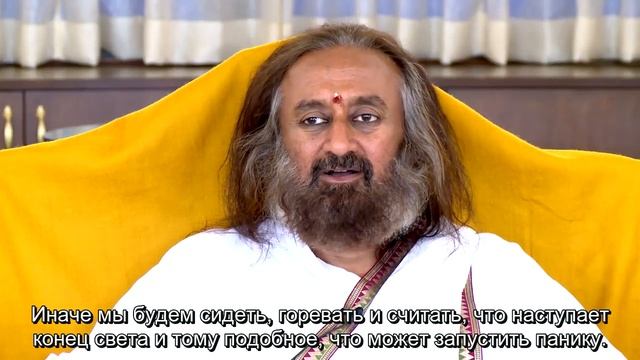 Шри Шри Рави Шанкар о смысле эпидемии и борьбе с коронавирусом