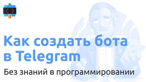 Как создать бота в Telegram без знаний в программировании
