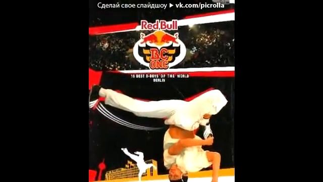 сам создал red bull bc one смотреть онлайн