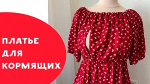 Обзор платья для кормящих. Моделирование платья коротко.