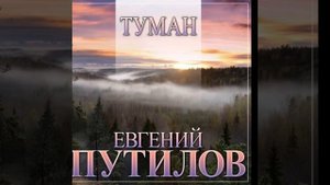 Туман  -Евгений Путилов
