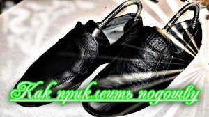 Как приклеить подошву своими руками...
