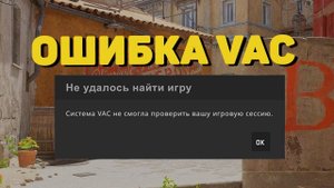 ОШИБКА VAC В CS2 / VAC не удалось проверить игровую сессию counter strike 2