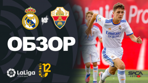 Обзор матча: Реал Мадрид - Эльче U12 Ла Лиги Промисес 2022