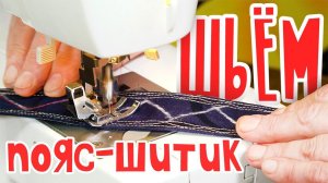 Шьём традиционный  ПОЯС-ШИТИК