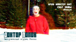 Доктор Попов - Сила зимы (Hard Dubstep Edit)