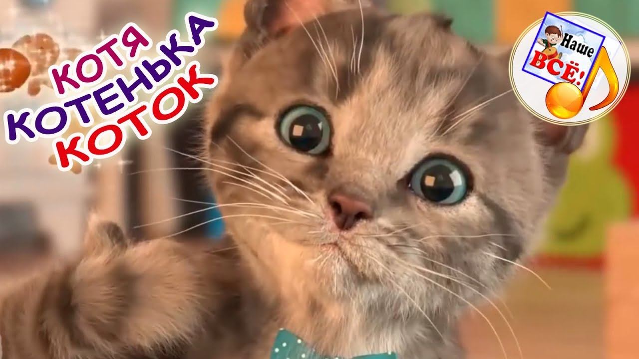 Котя-котенька, коток. Мульт-песенка потешка, видео для детей. Наше всё!