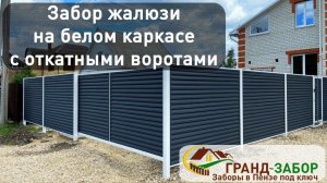 Забор жалюзи GRANDLINE на белом каркасе с откатными воротами. Обзор готового объекта.