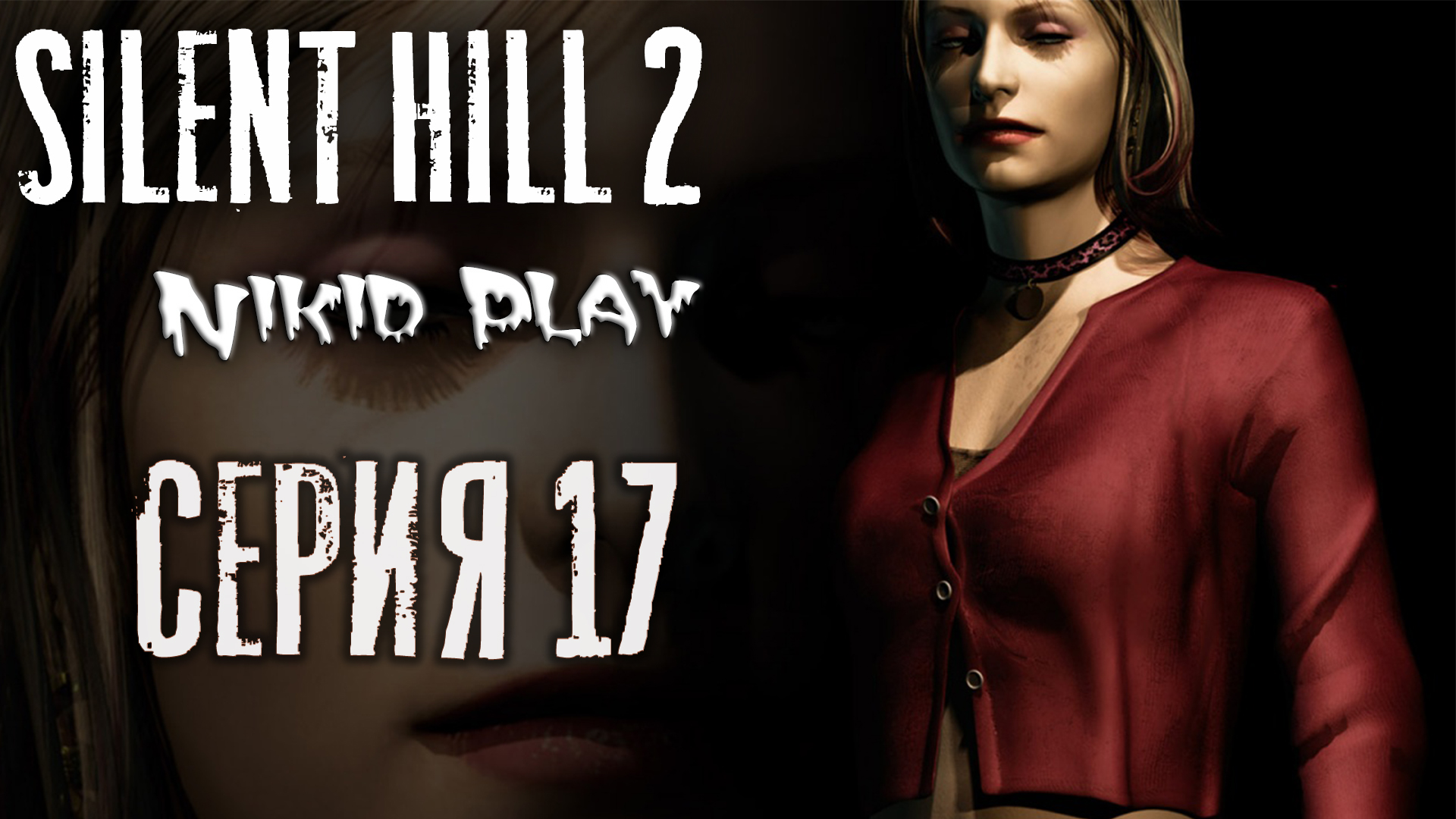 Silent Hill 2 серия 17 Сценарий за Марию часть 2