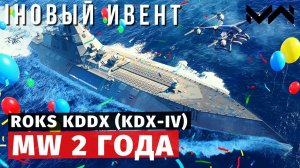 MODERN WARSHIPS | ИВЕНТ | MW 2 ГОДА