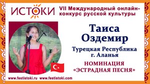 Таиса Оздемир, 12 лет. Турция, г. Аланья. "Виват, король!"