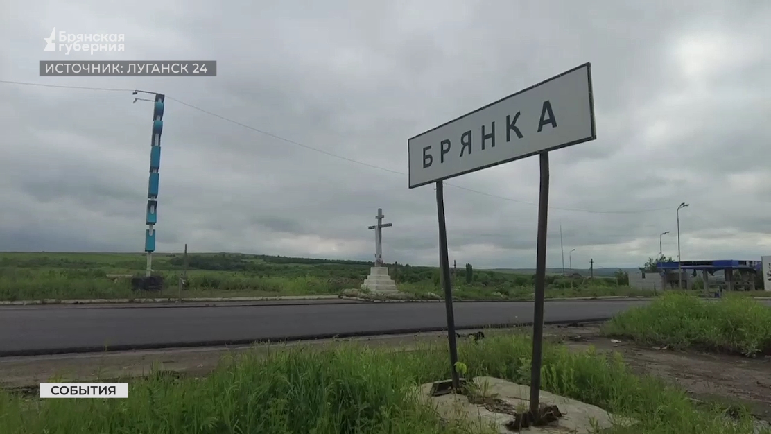 Брянские специалисты восстанавливают подшефную Брянку