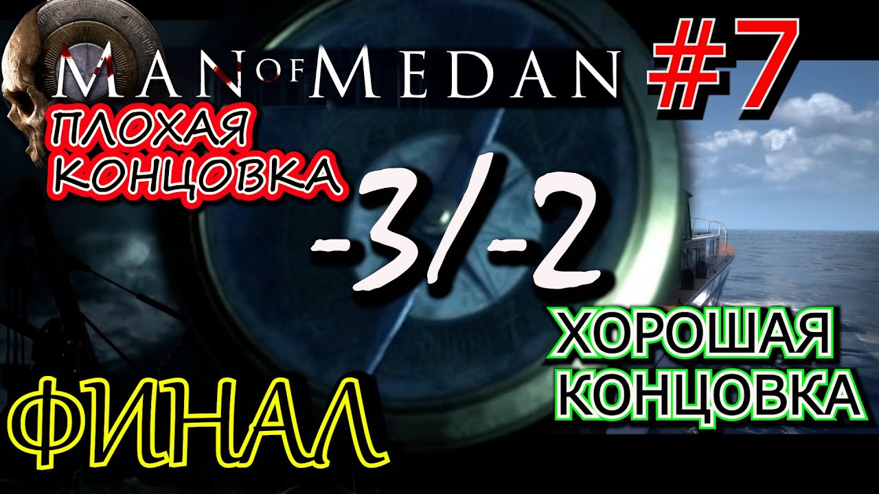 ПЛОХАЯ КОНЦОВКА. ХОРОШАЯ КОНЦОВКА. Финал прохождения Man of Medan #7