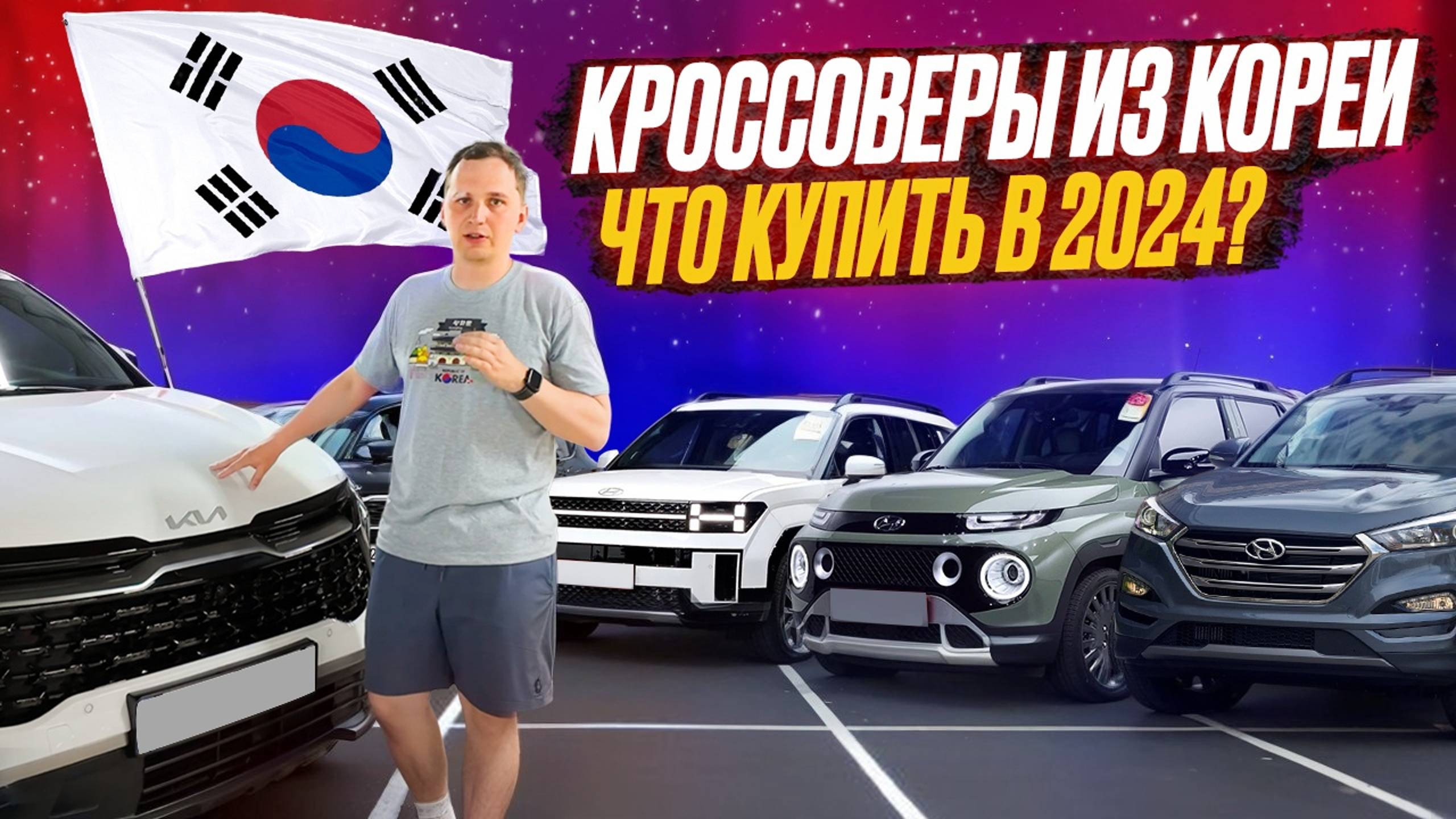 КРОССОВЕР ИЗ ЮЖНОЙ КОРЕЯ - ЧТО КУПИТЬ в 2024 году?