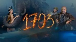 1703 - Русский трейлер (HD)