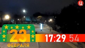 Часы ТВЦ 23 февраля 2023