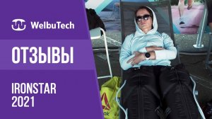 Подготовка к триатлону вместе с WelbuTech | ОТЗЫВЫ спортсменов о массажёрах