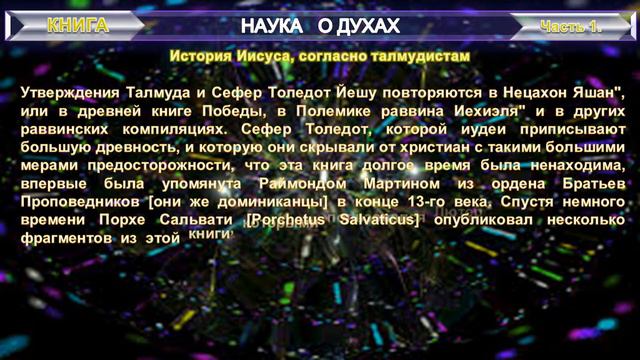 2 НАУКА О ДУХАХ-История Иисуса согласно талмудистам 1 ч-Э. Леви