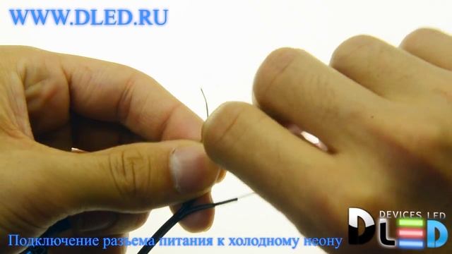Монтаж разъема питания на гибкий холодный неон для подключения к инвертору. смотреть онлайн