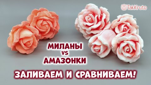 Заливка и сравнение мыльных роз Амазонка и Милана - Силиконовые формы от ТакКруто - Мыловарение