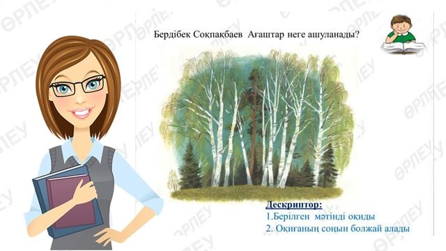 ІV тоқсан әдебиеттік оқу 2 сынып 80 сабақ