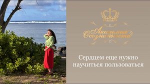 Сердцем еще нужно научиться пользоваться #академия_осознанности