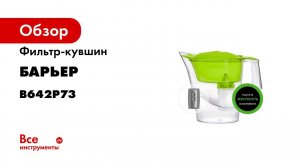 БАРЬЕР  Удобно наполнять одной рукой