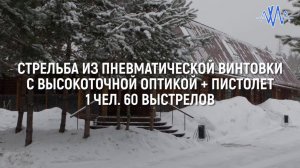 Стрельба. Пневматическая винтовка с высокоточной оптикой + пистолет 1чел 60выст #АХАА