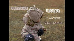 Детская шапка спицами "Сова". Детская шапка спицами.