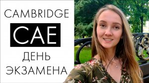 CAMBRIDGE CAE / FCE. Что происходит в день экзамена?