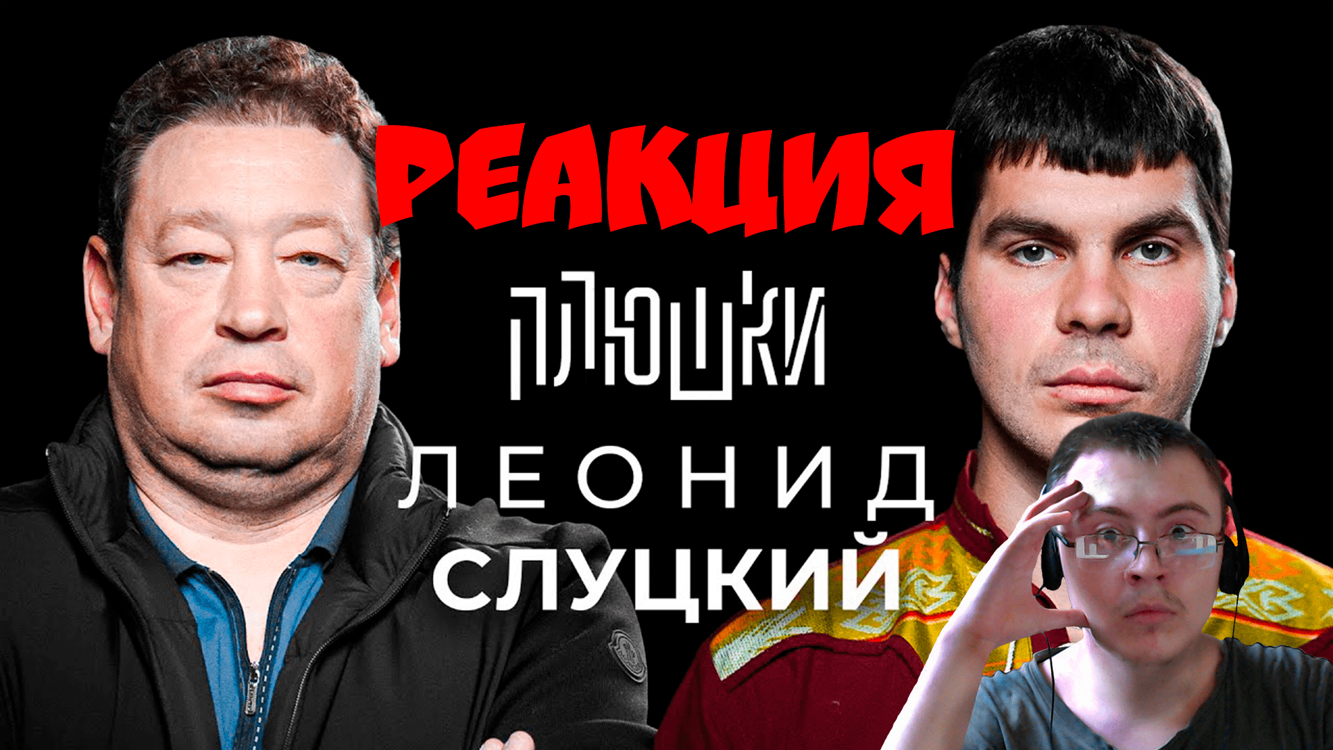 Леонид Слуцкий - Про Fan ID и роман с Митей Хрусталёвым / Опять не Гальцев ( Плюшки ) | Реакция