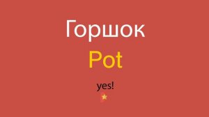 Горшок по-английски