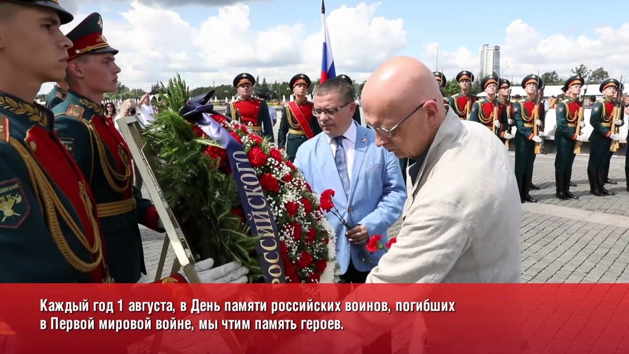 Памяти Героев и жертв Первой мировой войны