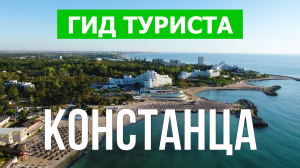Город Констанца что посмотреть | Видео в 4к с дрона | Румыния, Констанца с высоты птичьего полета