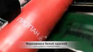 Маркировка баллонов маркиратором белой краской