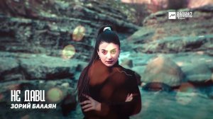 Зорий Балаян - Не дави | Армянская музыка