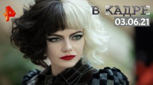 #[ВКадре]: Обзор кино "Круэлла" \ "Тихое место 2" \ "Мейнстрим"