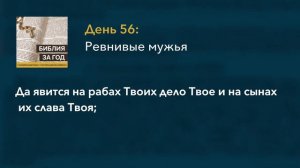 День 56: Ревнивые мужья – «Библия за год» с о. Майком Шмитцем