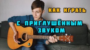 Как Глушить Струны на Гитаре (+разбор В Пещере Горного Короля)