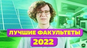 МОЯ Будущая Профессия 2022! Какую профессию выбрать? Лучшие факультет это информационные технологии?