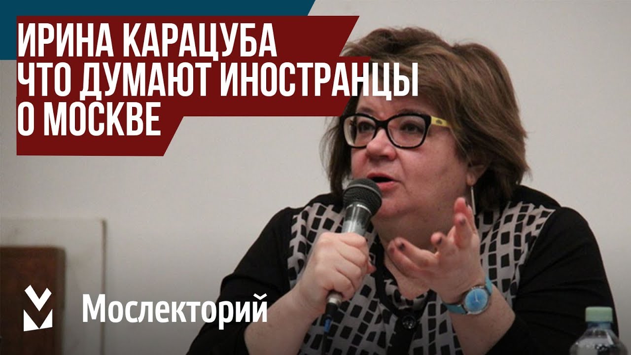 Что думают иностранцы о Москве. Лектор Ирина Карацуба