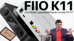 Обзор Fiio K11: Дешевый ЦАП с балансным выходом с претензией на Hi-Fi