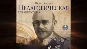 Педагогическая публицистика (Януш Корчак) Аудиокнига