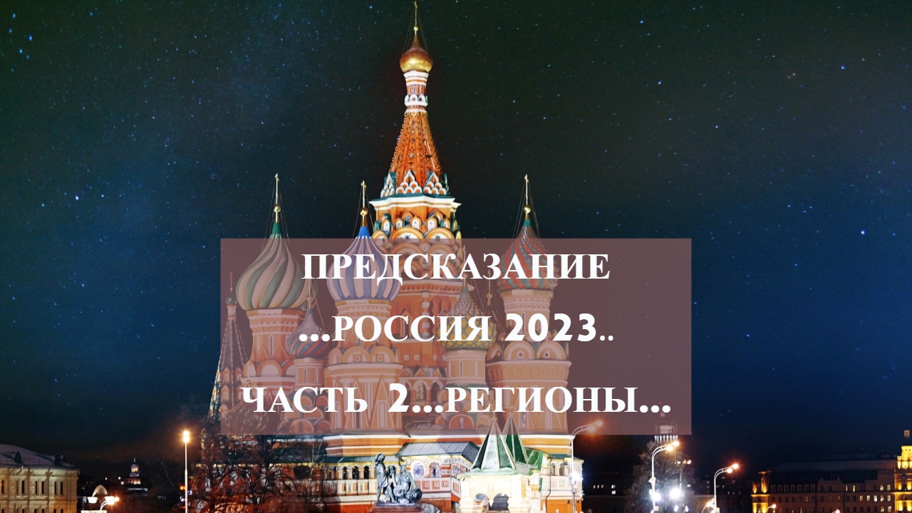 ПРЕДСКАЗАНИЕ …РОССИЯ 2023..ЧАСТЬ 2…РЕГИОНЫ… смотреть онлайн