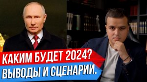 СЦЕНАРИИ 2024 ГОДА И ТЯЖЕЛЫЕ ИТОГИ 2023. НОВОГОДНИЙ ВЫПУСК ДМИТРИЯ НИКОТИНА.