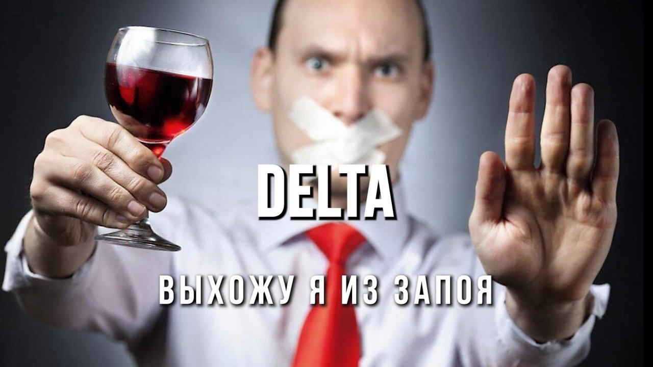 DELTA - Выхожу я из запоя